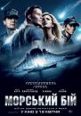 Морський бій / Battleship (2012)