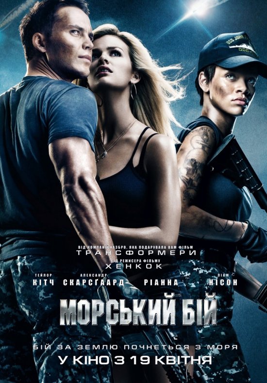 постер Морський бій / Battleship (2012)
