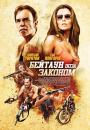 Бейтаун поза законом / The Baytown Outlaws (2012)