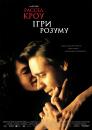 Ігри розуму / A Beautiful Mind (2001)