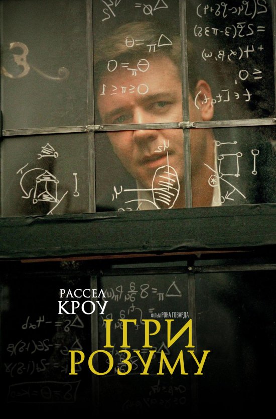 постер Ігри розуму / A Beautiful Mind (2001)