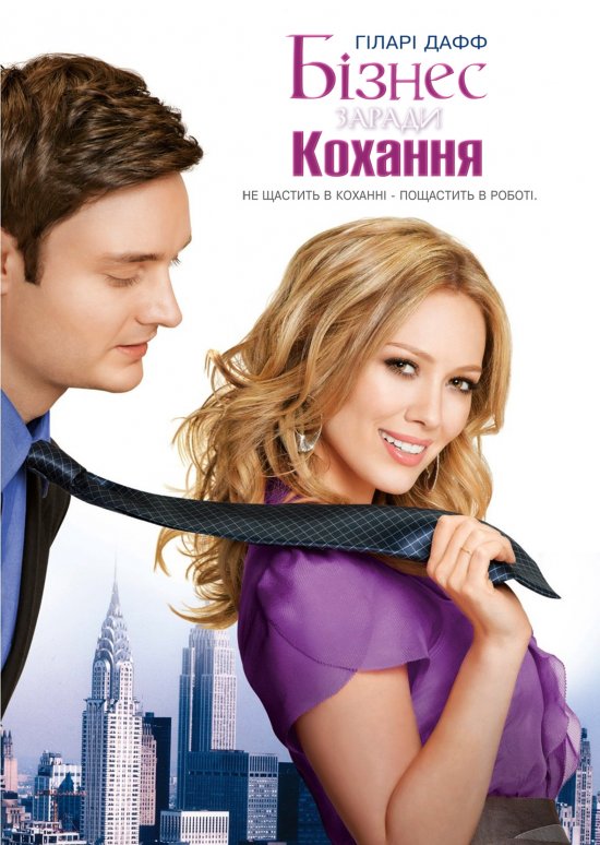 постер Бізнес заради кохання / Beauty & the Briefcase (2010) 