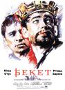 Бекет / Becket (1964)