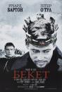Бекет / Becket (1964)
