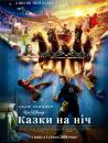 Казки на ніч / Bedtime Stories (2008)