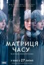 Матриця часу / Before I Fall (2017)