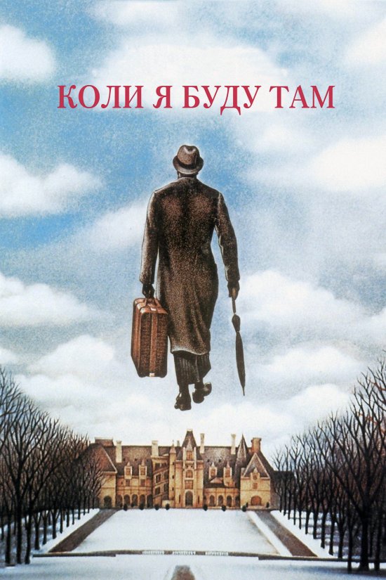 постер Коли я буду там / Being There (1979) BDRip 