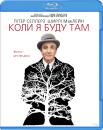 Коли я буду там / Being There (1979)