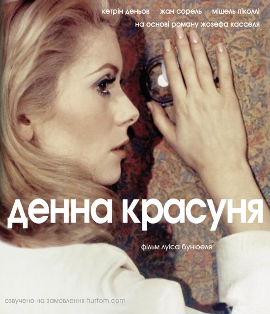 постер Денна красуня / Belle de jour (1967)