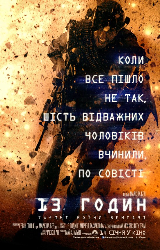 постер 13 годин: Таємні солдати Бенгазі / 13 Hours: The Secret Soldiers of Benghazi (2016)