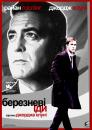 Березневі іди / The Ides of March (2011)