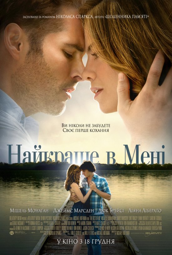 постер Найкраще в мені / The Best of Me (2014)