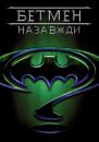 Бетмен Назавжди / Batman Forever (1995)