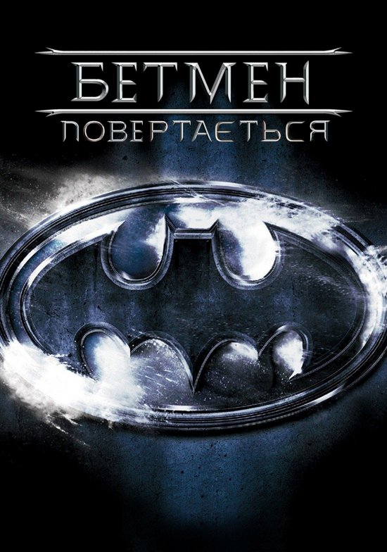 постер Бетмен повертається / Batman Returns (1992)