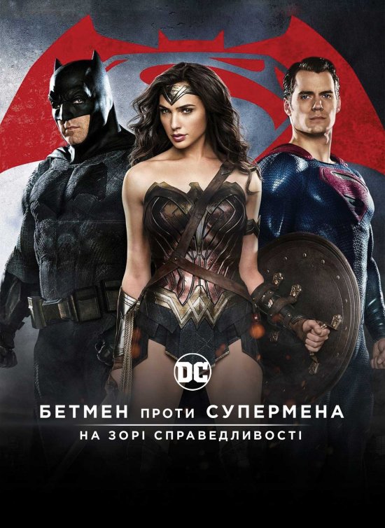 постер Бетмен проти Супермена: На зорі справедливості / Batman v Superman: Dawn of Justice (2016)