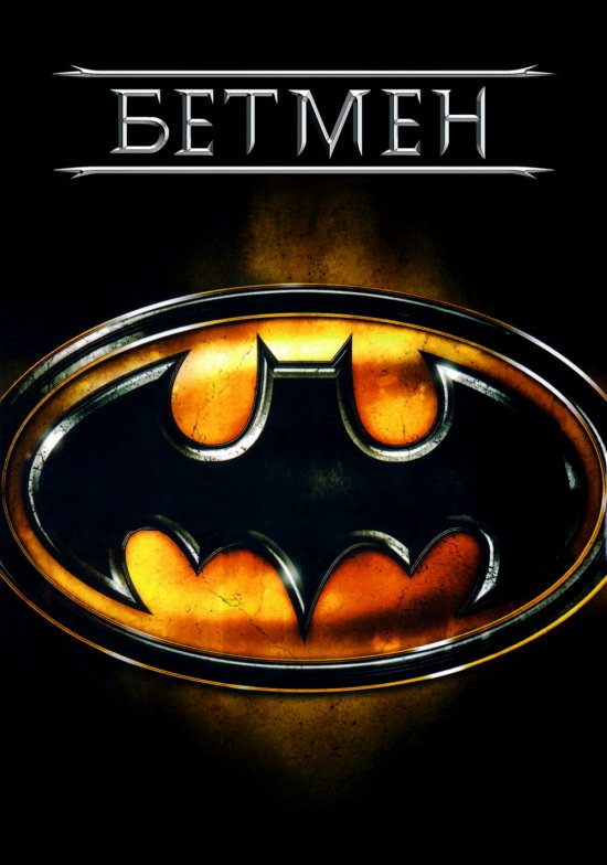 постер Бетмен / Batman (1989)