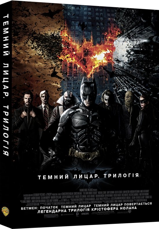 постер Бетмен: Темний Лицар. Трилогія / Batman: The Dark Knight. Trilogy (2005-2012)