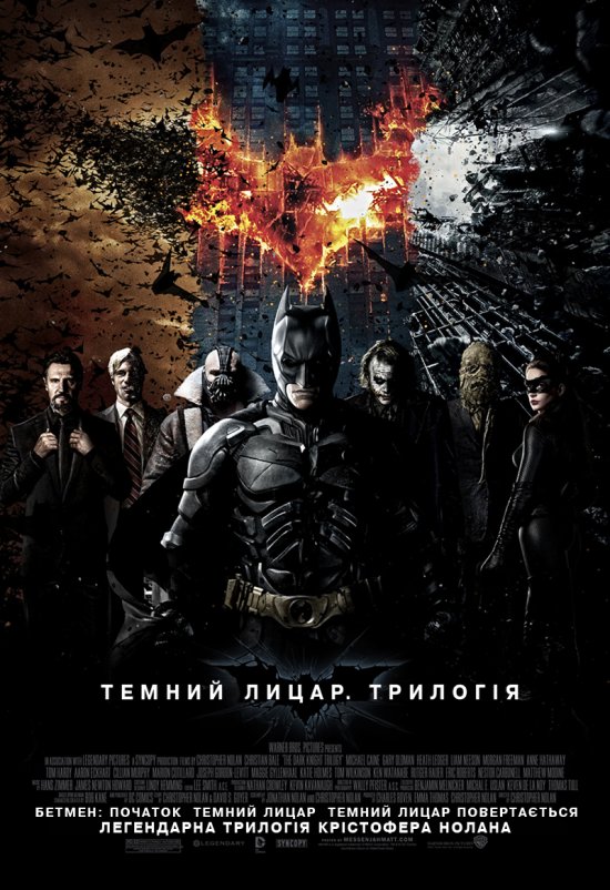 постер Бетмен: Темний Лицар. Трилогія / Batman: The Dark Knight. Trilogy (2005-2012)