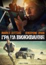 Гра на виживання / Beyond the Reach (2014)