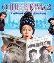 Сам удома 2 / Один вдома 2: Загублений у Нью-Йорку / Home Alone 2: Lost in New York