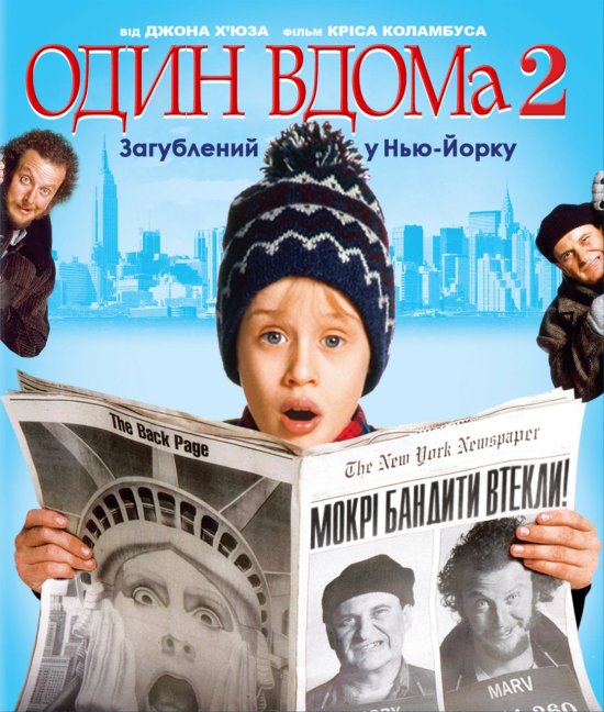 постер Сам удома 2 / Один вдома 2: Загублений у Нью-Йорку / Home Alone 2: Lost in New York