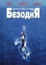 Безодня / The Deep (1977)