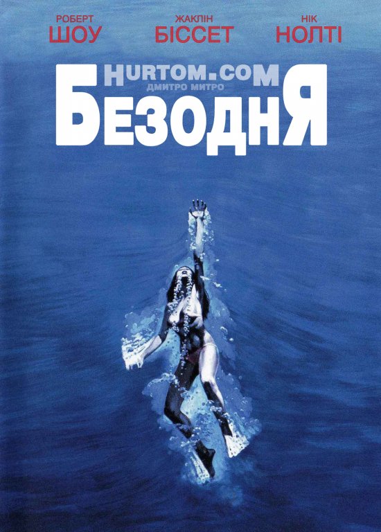 постер Безодня / The Deep (1977)