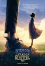 Великий дружній велетень / The BFG (2016)