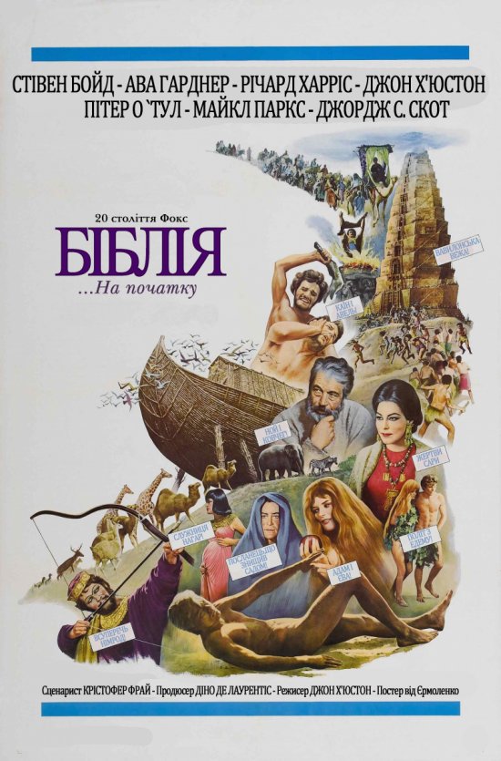 постер Біблія: На початку... / The Bible: In the Beginning... (1966)