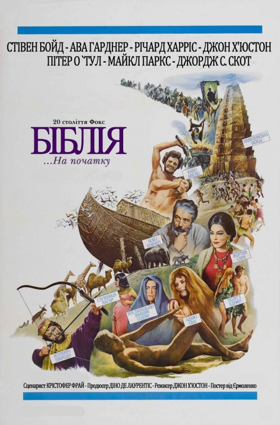 постер Біблія: На початку... / The Bible: In the Beginning... (1966)