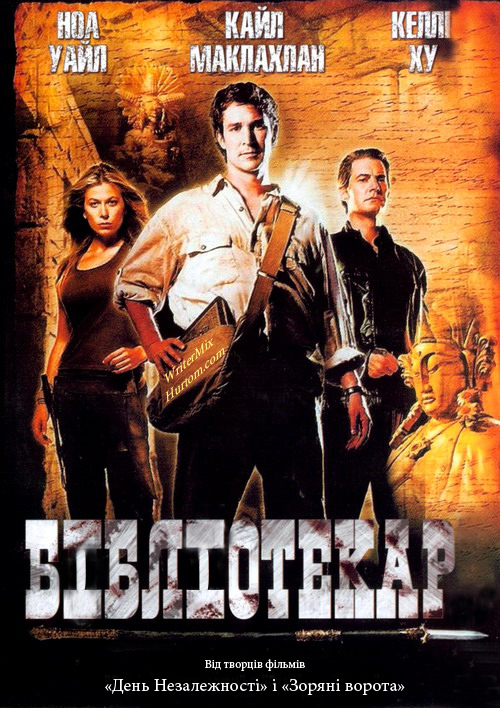 постер Бібліотекар: В пошуках Списа Долі / The Librarian: Quest for the Spear (2004)