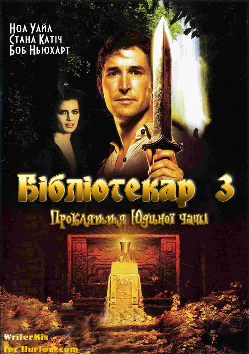 постер Бібліотекар 3. Прокляття Юдиного потиру / TheLibrarian: The Curse of the Judas Chalice (2008) 