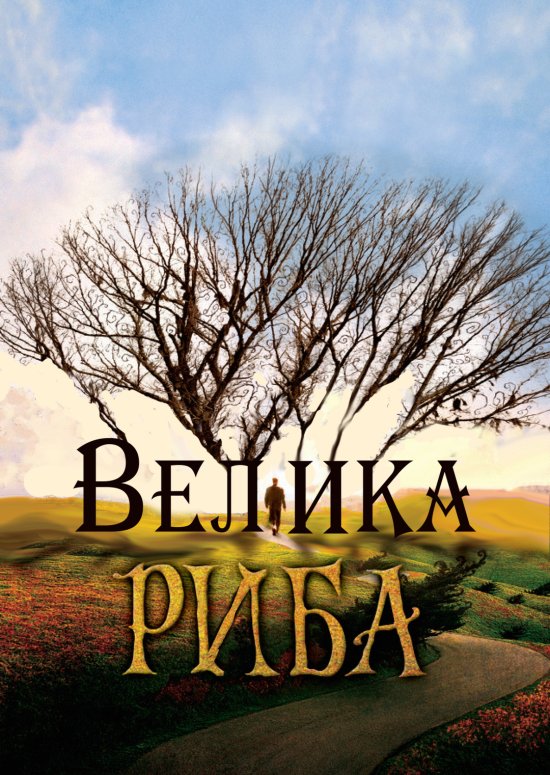 постер Велика риба / Big Fish (2003)