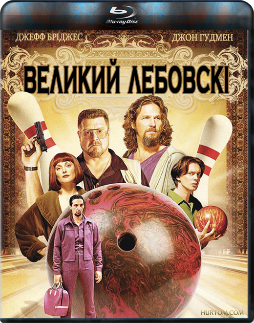 постер Великий Лебовські / The Big Lebowski (1998)