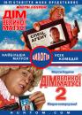 Дім великої матусі: Дилогія / Big Momma's House: Dilogy (2000&2006)