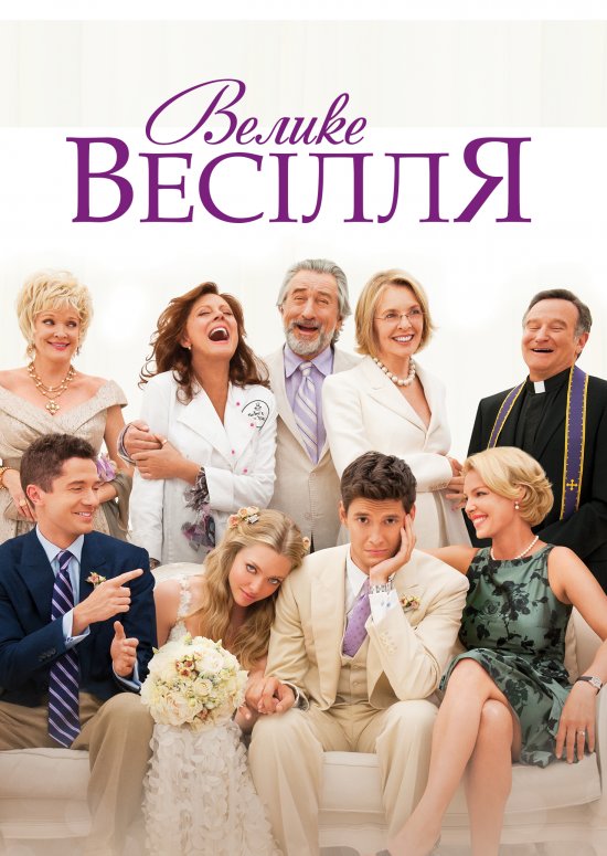 постер Велике весілля / The Big Wedding (2013)