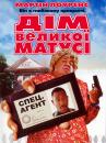 Дім великої матусі / Big Momma's House (2000)