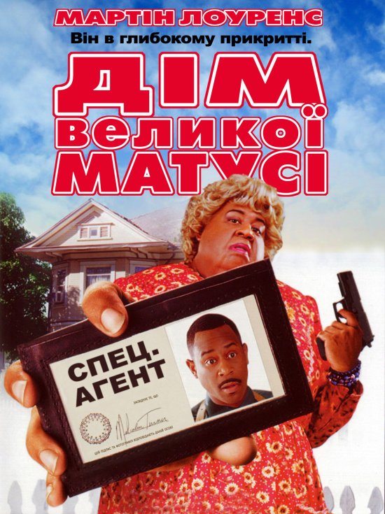 постер Дім великої матусі / Big Momma's House (2000)