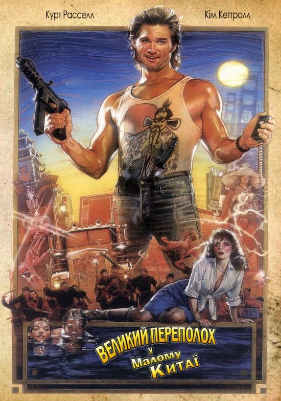 постер Великий переполох у малому Китаї / Big Trouble In Little China (1986)