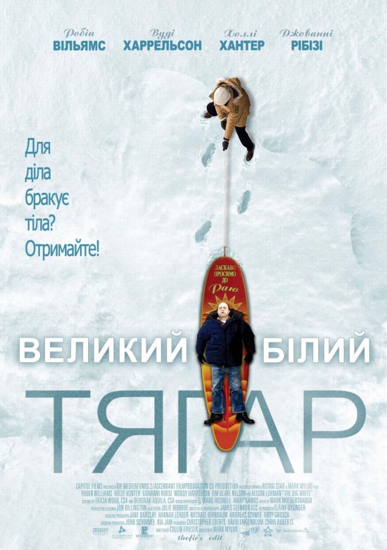 постер Великий Білий тягар / The Big White (2005)
