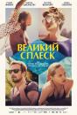 Великий сплеск / A Bigger Splash (2015)