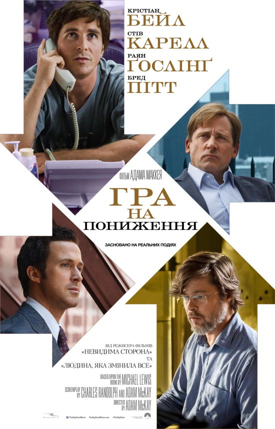 постер Гра на пониження / The Big Short (2015)