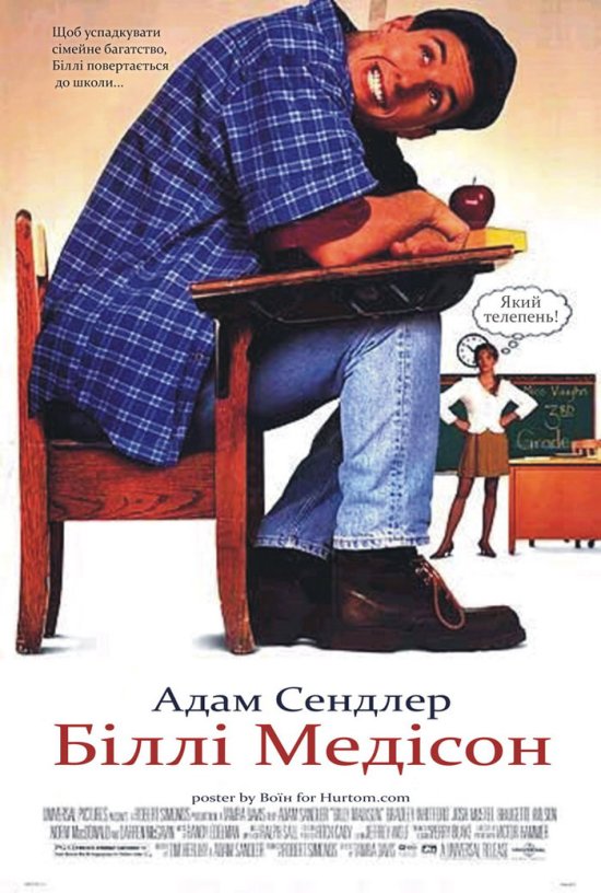 постер Біллі Медісон / Billy Madison (1995)