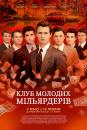 Клуб молодих мільярдерів / Billionaire Boys Club (2018)