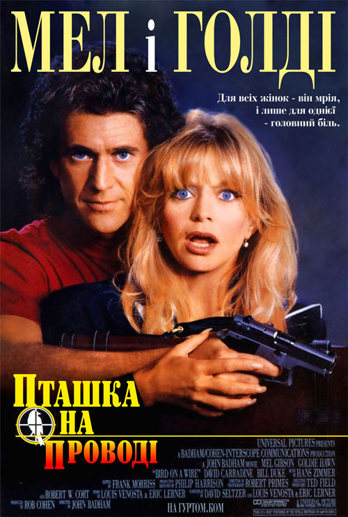 постер Пташка на дроті / Bird on a Wire (1990)