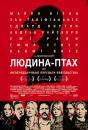 Людина птах / Birdman (2014)