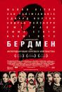 Бердмен / Birdman (2014)