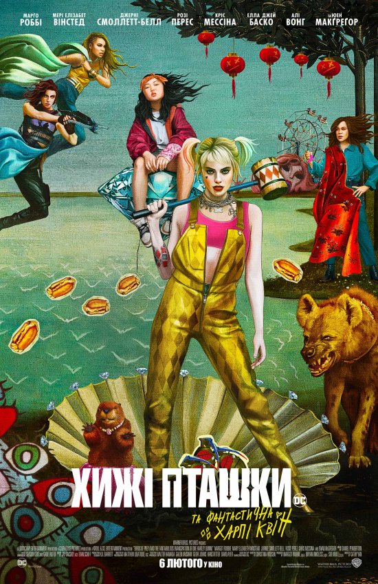 постер Хижі пташки та фантастична Харлі Квін / Birds of Prey: And the Fantabulous Emancipation of One Harley Quinn (2020)