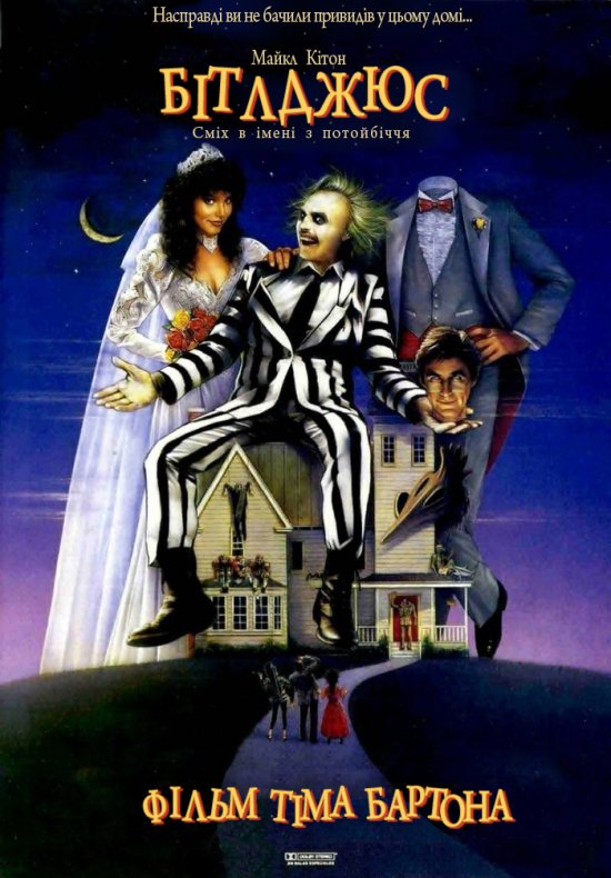 постер Бітлджюс [Жучачий сік] / Beetle Juice [Beetlejuice] (1988)