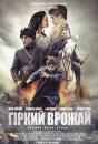 Гіркий врожай / Bitter Harvest (2016)